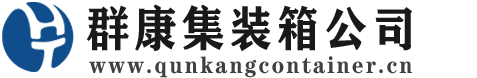 人民路街道集装箱 - 人民路街道二手集装箱 - 人民路街道海运集装箱 - 群康集装箱服务公司
